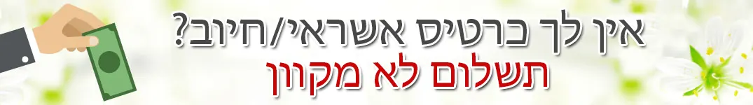 תשלום לא מקוון