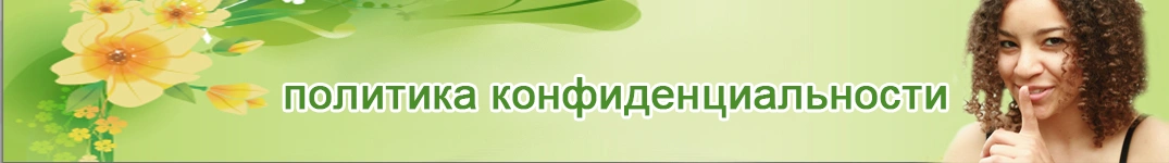 Отправить цветы в Испания Политика конфиденциальности в Интернете